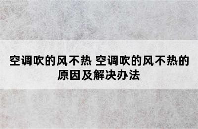 空调吹的风不热 空调吹的风不热的原因及解决办法